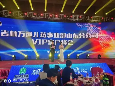 泰安企業(yè)活動策劃|吉林萬通藥業(yè)VIP客戶峰會